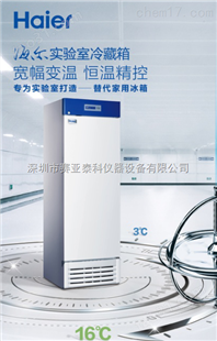 深圳供应海尔实验室冷藏箱HLR-310F*