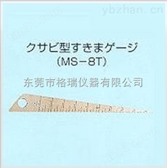 异型间隙规MS-8T