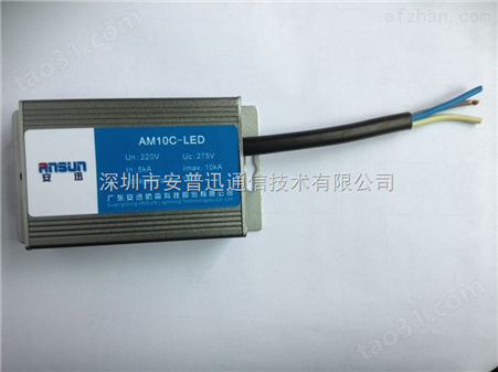 AM10C-LEDLED路灯浪涌保护器